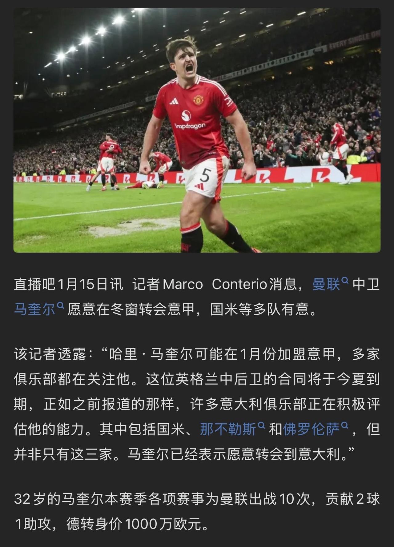 马奎尔要去意甲养老了，还有三个队要他呢。国际米兰，那不勒斯，佛罗伦萨，如果去