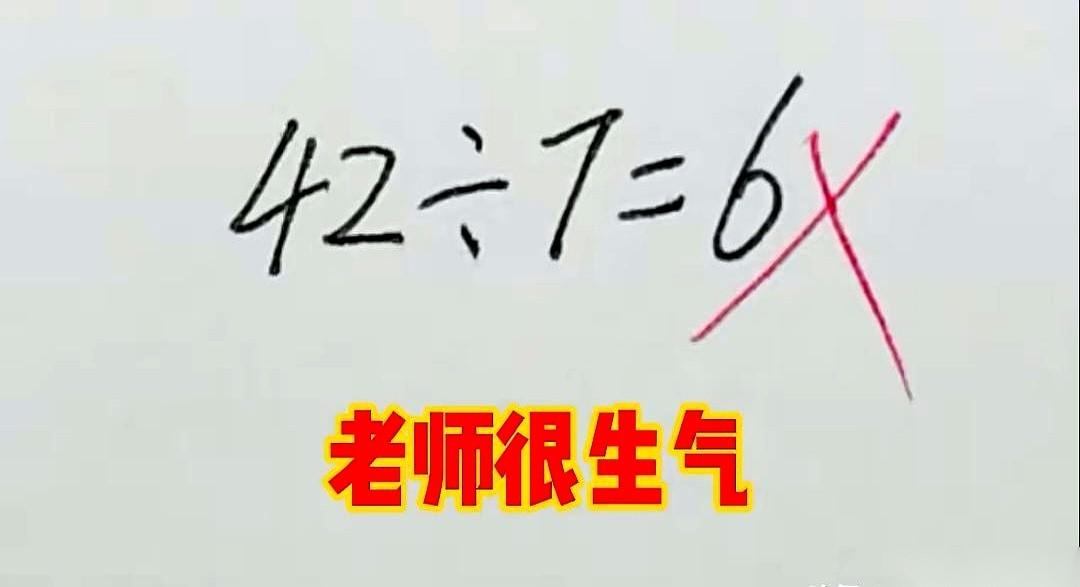 一道小学数学题，一个数扩大7倍，增加了42，求原数。老师拿着教案，脸涨得通红，