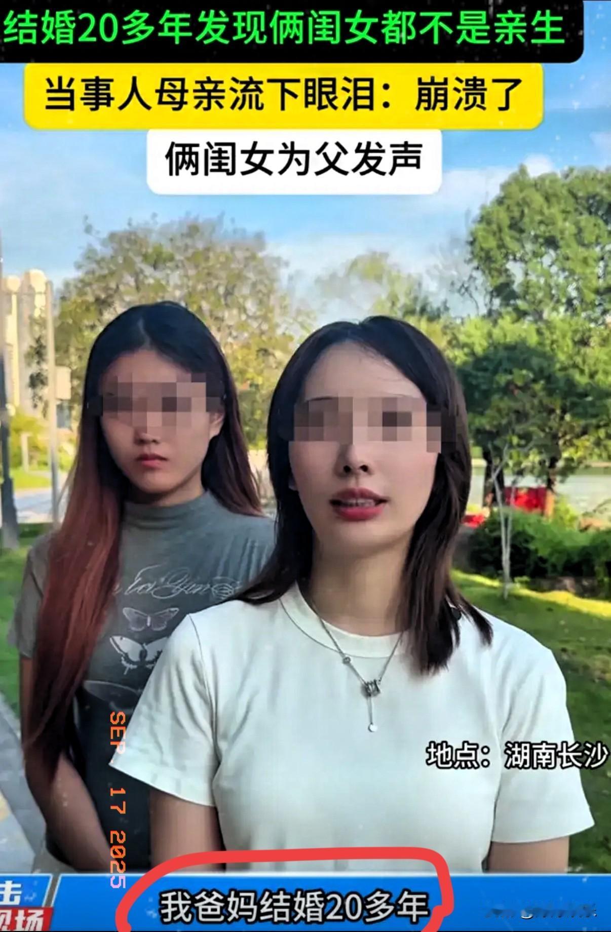 长沙两姐妹自曝非父亲亲生，还不同爹？这操作太离谱！湖南长沙有对姐妹，最近