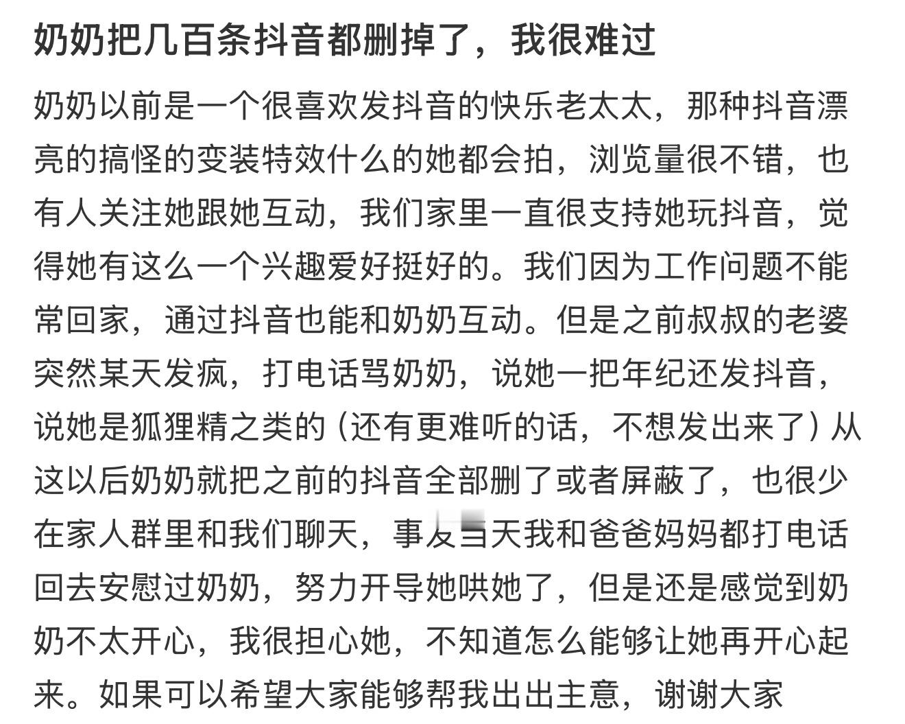 奶奶把几百条抖音都删掉了，我很难过​​​