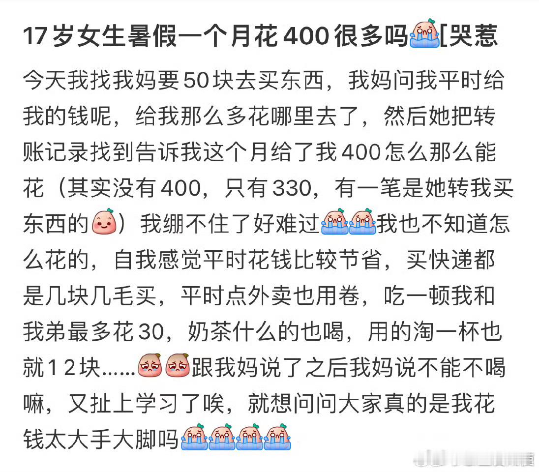 17岁女生暑假一个月花400很多吗？​大学生活​​​