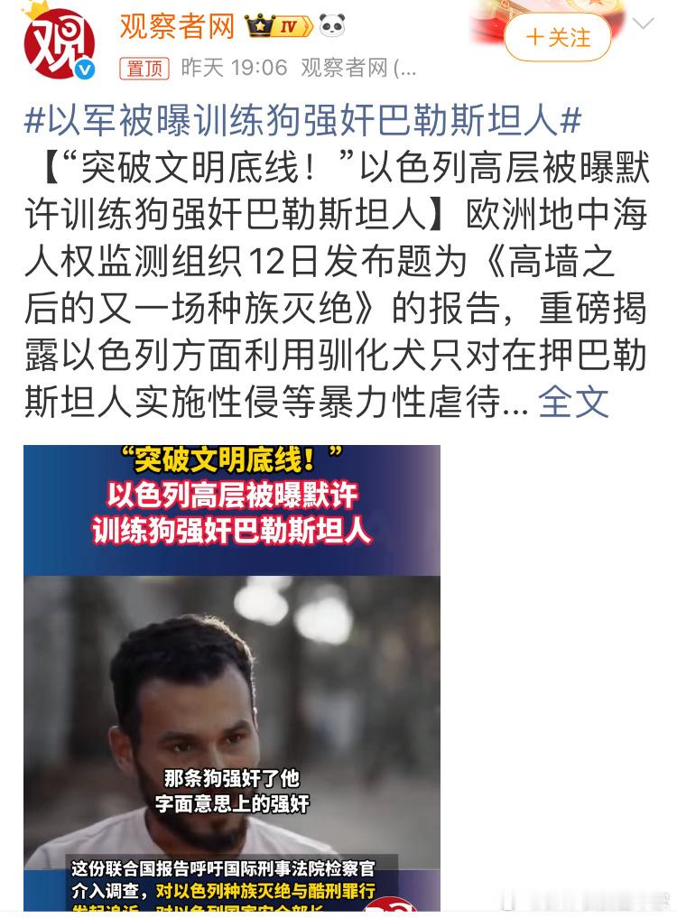 以军被曝训练狗强奸巴勒斯坦人，这个新闻的来源。新闻最开始是由“欧洲地中海人权监测