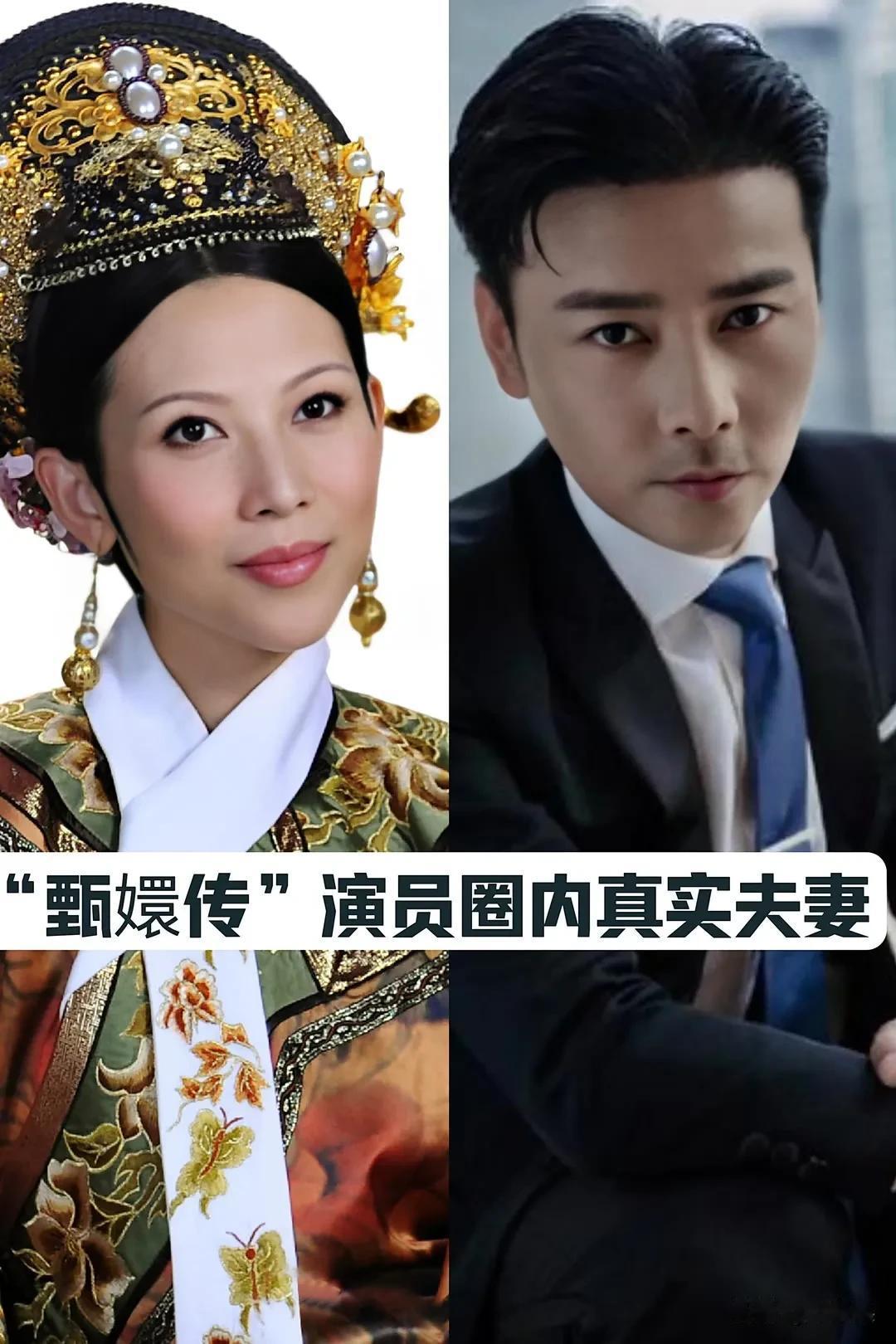 “甄嬛传”演员圈内真实夫妻