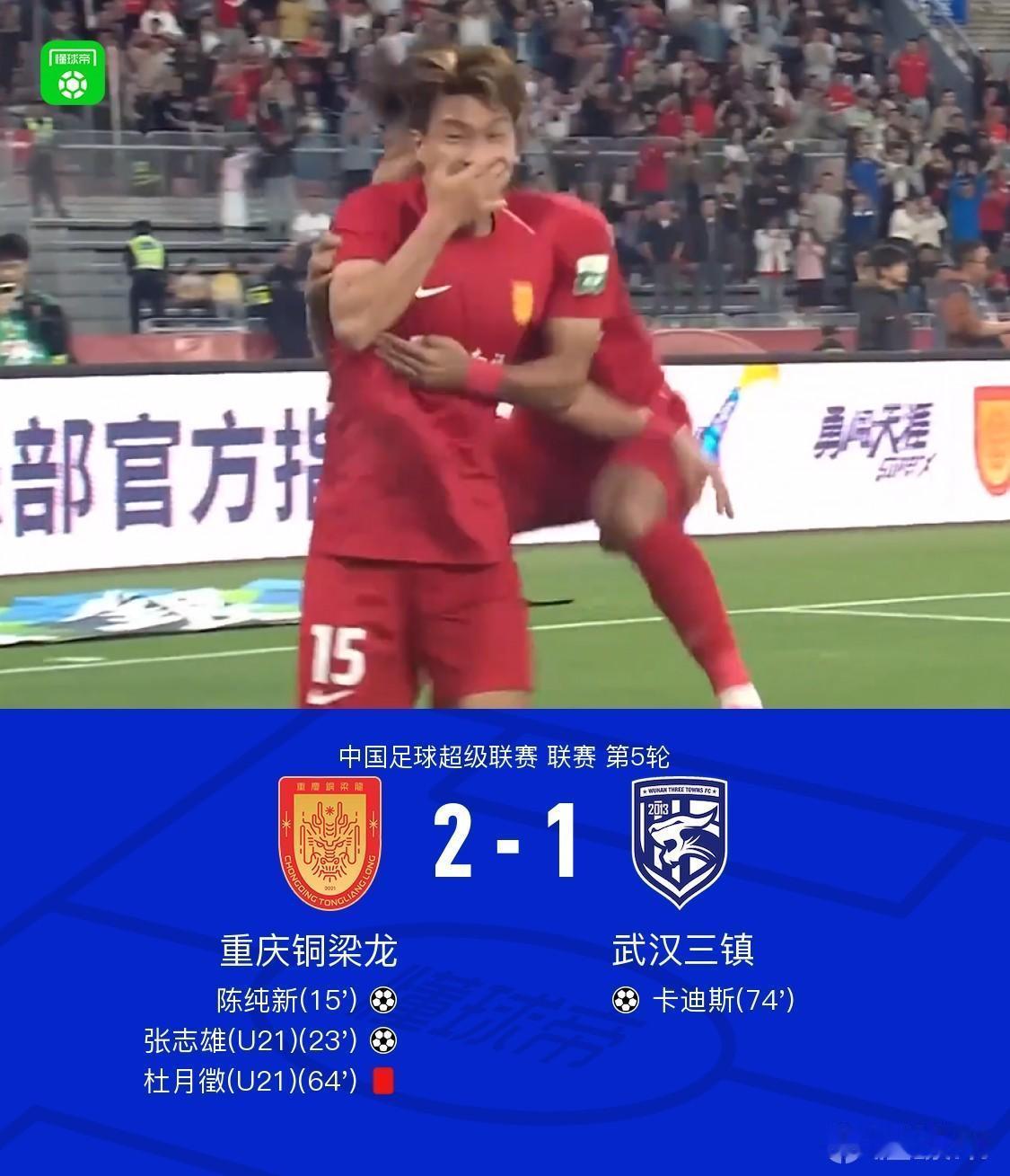 重庆队雄起雄起！恭喜恭喜重庆铜梁龙队中超比赛又胜一场。十人铜
