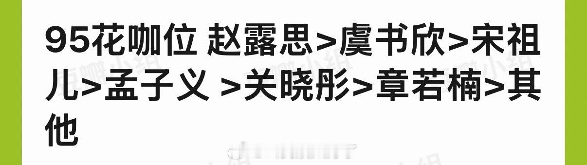 内娱95花咖位排序🈶，大家认同吗？