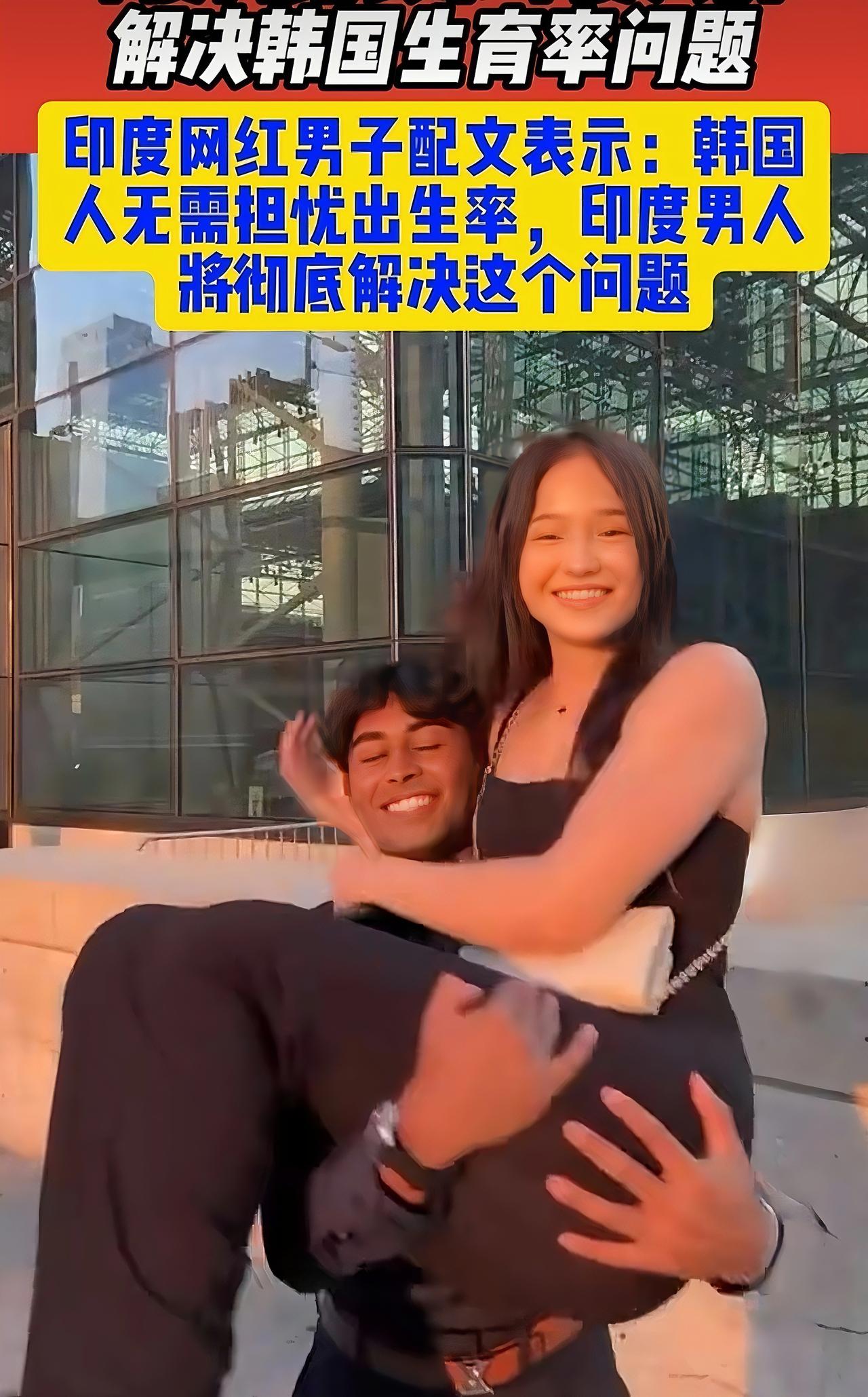 厉害，三哥要拯救韩国了！近日，印度一男网红在社交平台上发了一段与韩国女孩亲密互动