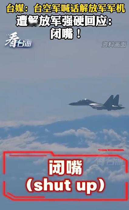 台空军喊话解放军强硬回应“闭嘴”，其实，我认为，以后台空军再向解放军喊话，解放