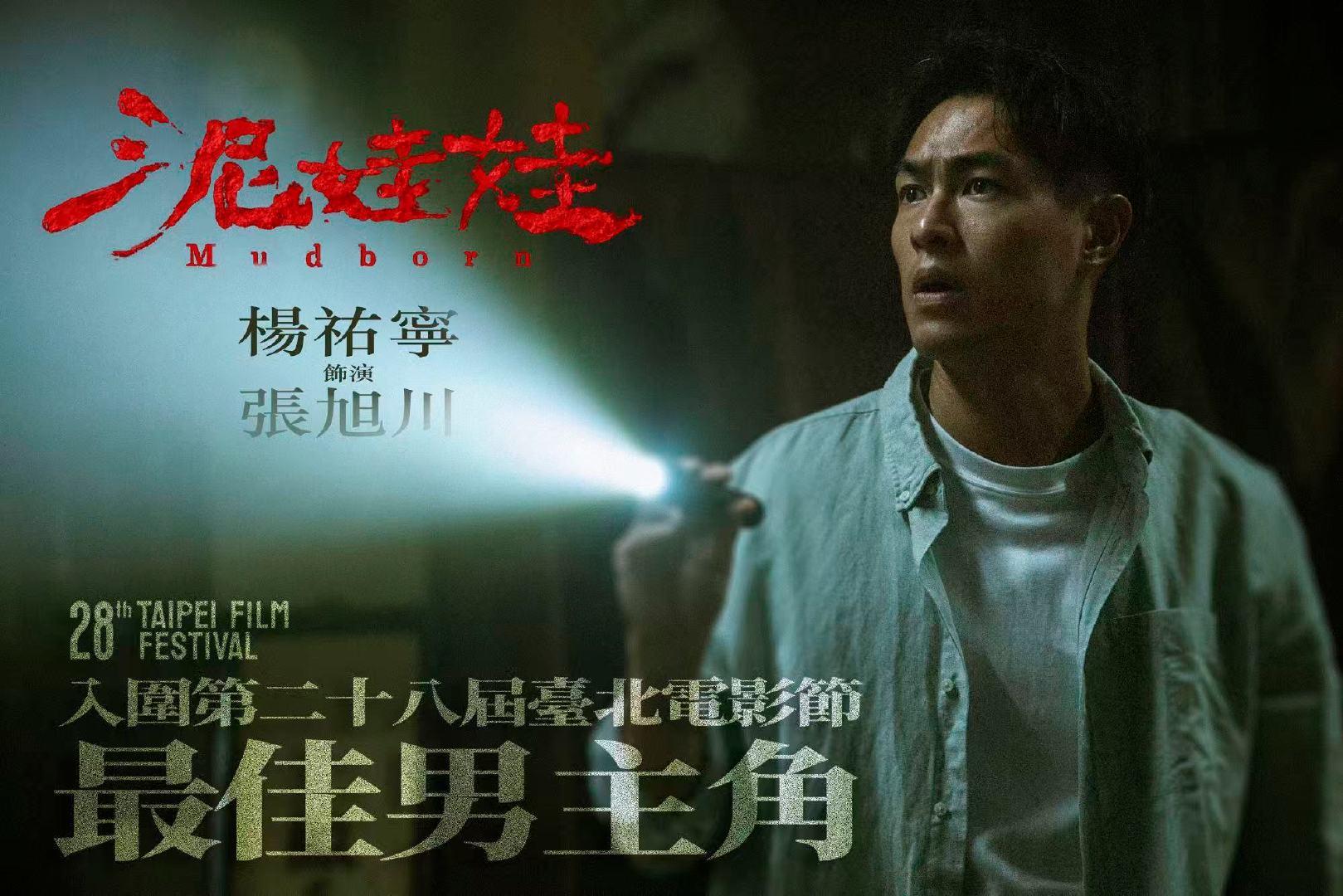 入围台北电影节最佳男主角！他在《泥娃娃》里的表演全程在线，把张旭川那种身处绝境又