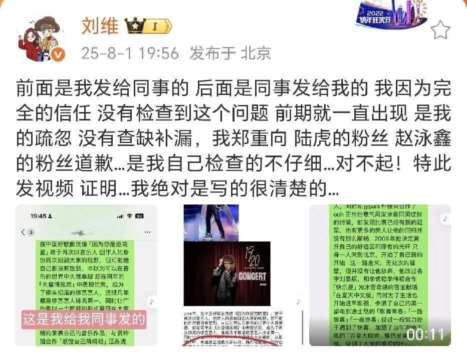 刘维向陆虎、赵泳鑫的粉丝道歉！8月1日，刘维在社交平台晒出了微信聊天记录和相关