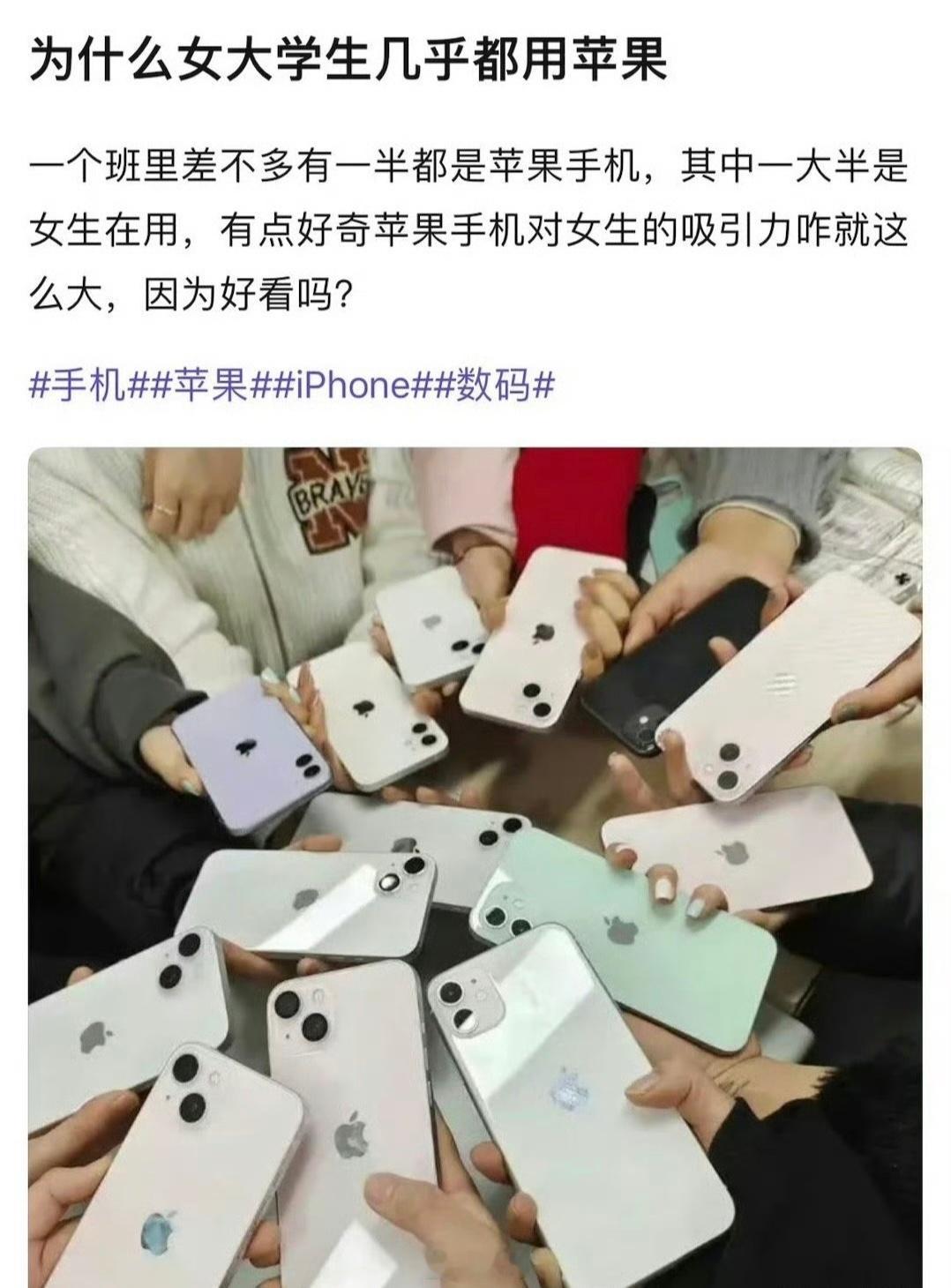 为何女大学生几乎都用标准版iPhone？​​​