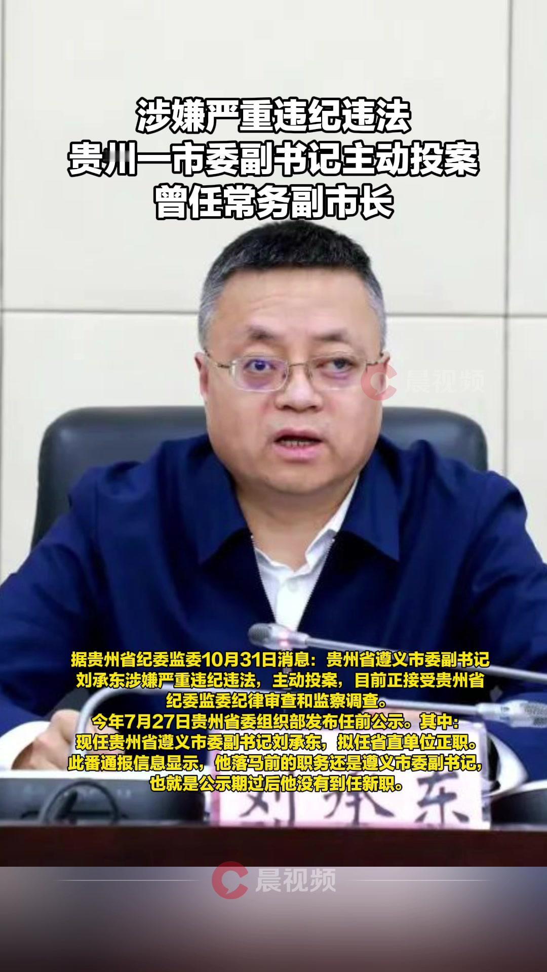 将自己送到纪委监委投案自首的刘承东犯了什么事？在遵义市委班子中风光无限，前途无