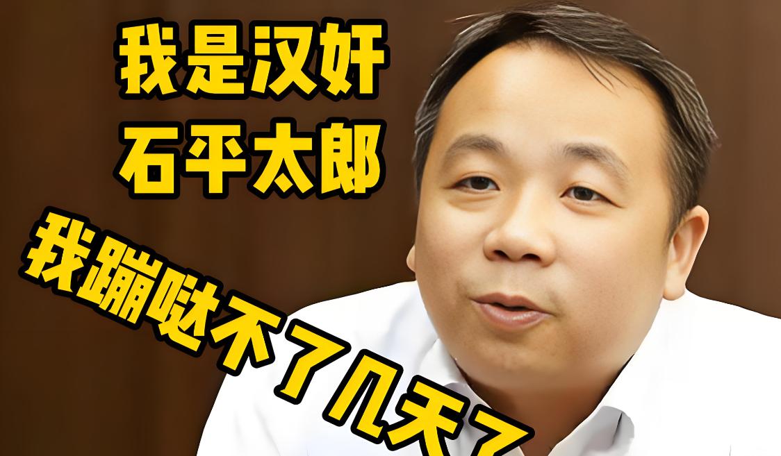 石平开始找退路了发现退无可退！石平最近是真慌了。以前他总在日本媒体上跳来跳
