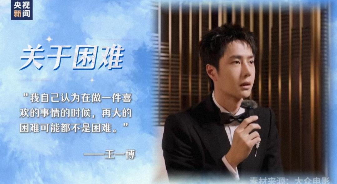 关于困难，王一博说：“我认为在做自己喜欢的事情时，再大的困难可能都不是困难。”