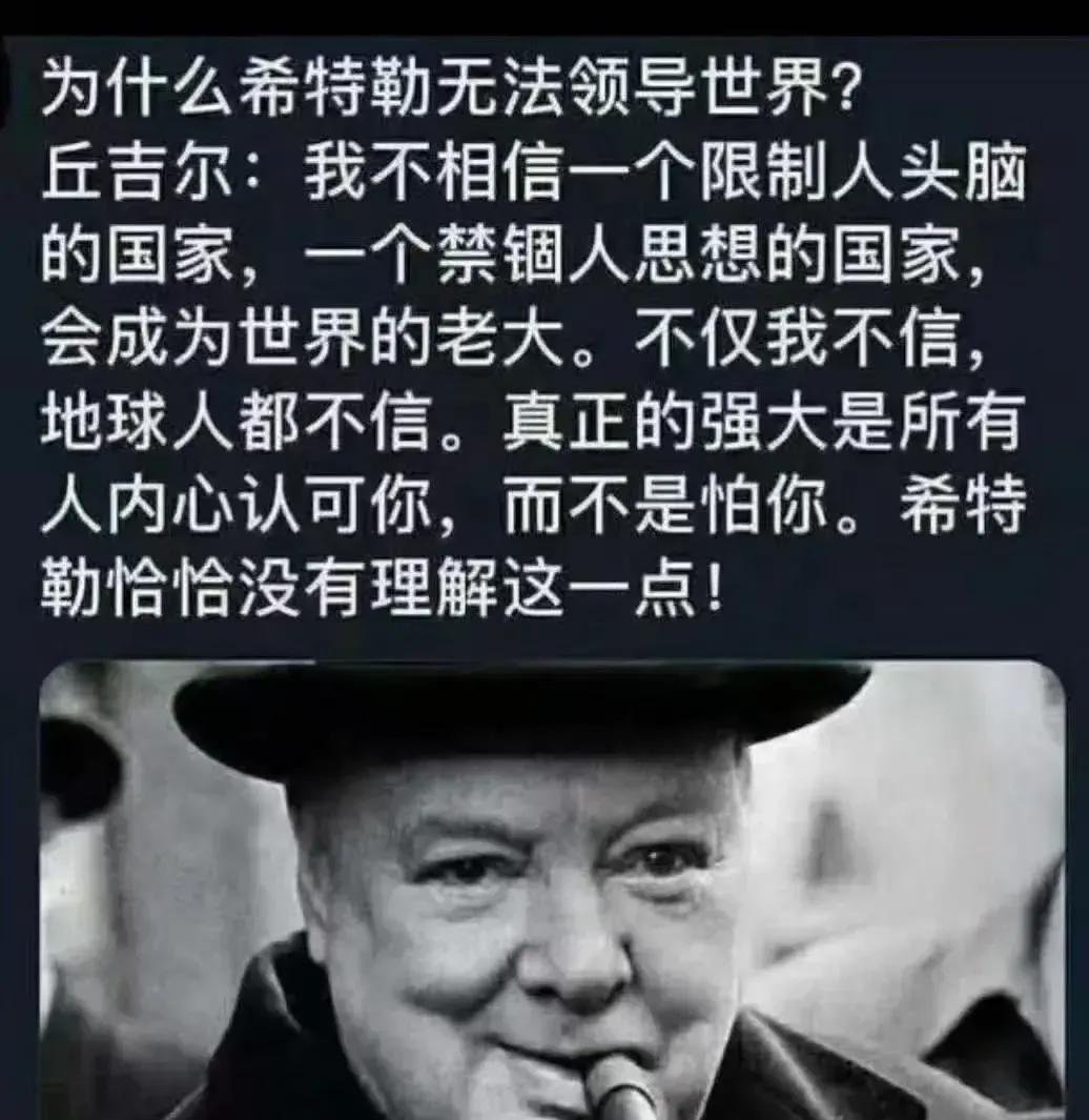 我不相信这是丘吉尔说的！丘吉尔比希特勒资格老多了，一战时就是英国的海军大臣，那时