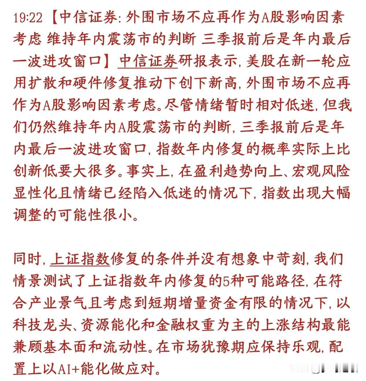 中信建议不要拿A股和美股比，重点要看三季度，并给出板块策略中信认为A股不用跟着