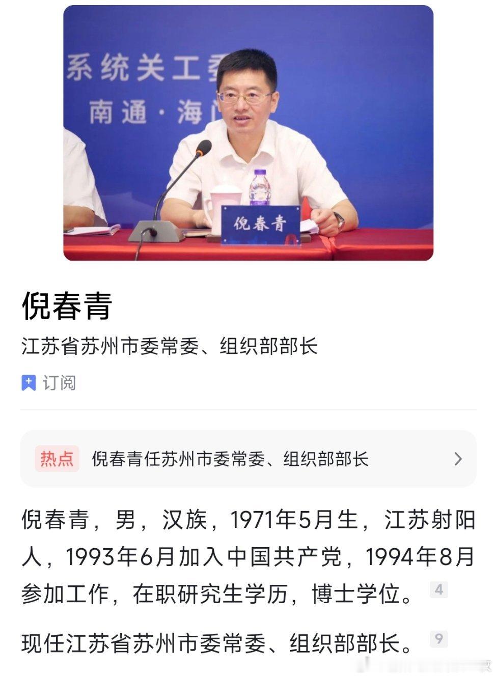 倪春青已任苏州市委常委、组织部部长。