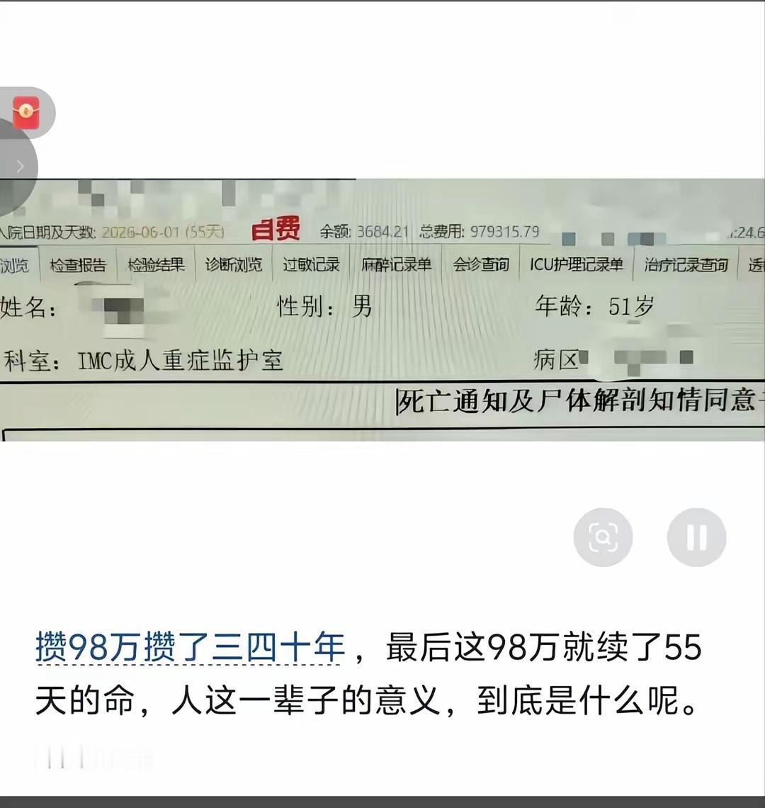 【说不出口】51岁ICU55天98万没了人也没有了很多人都认为不值得，