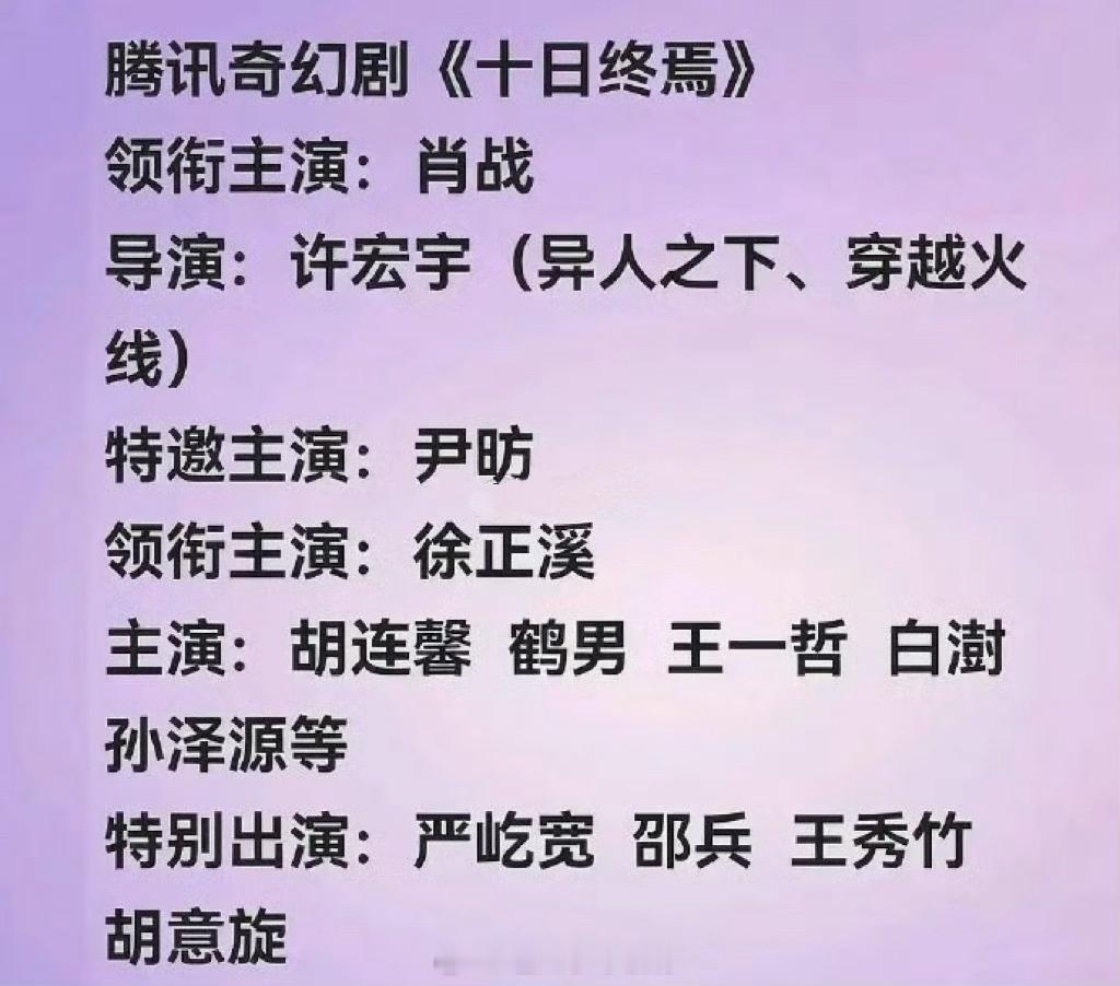 十日终焉有网友发了十日终焉码的阵容，看来肖战是定了吧😳​​​