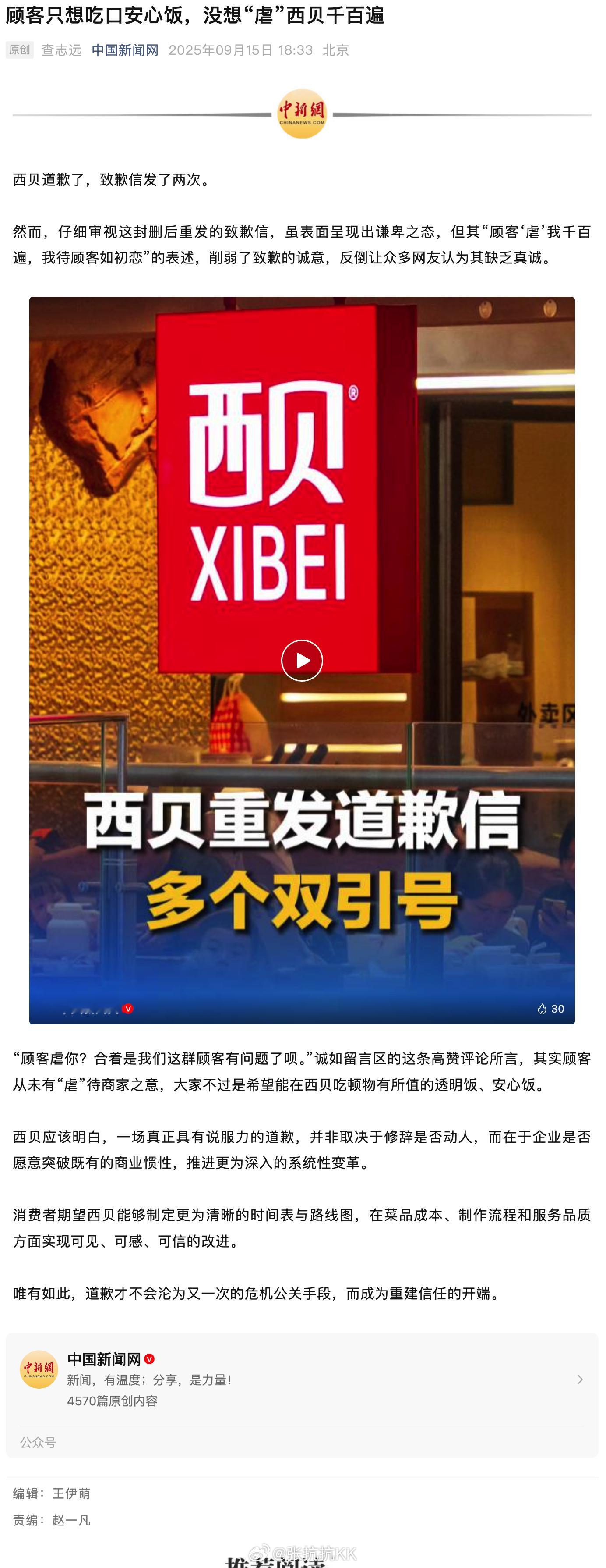 中国新闻网发了一篇文章：顾客只想吃口安心饭，没想“虐”西贝千百遍。精华在评论区