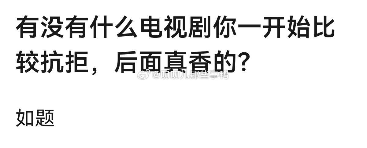 有没有什么电视剧你一开始比较抗拒，后面真香的？​​​