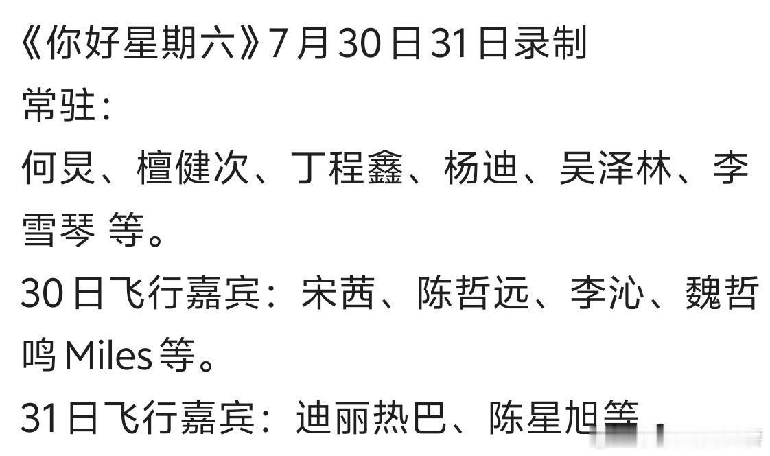 你好星期六《你好星期六》7月30日31日录制常驻：何炅、檀健次、丁程