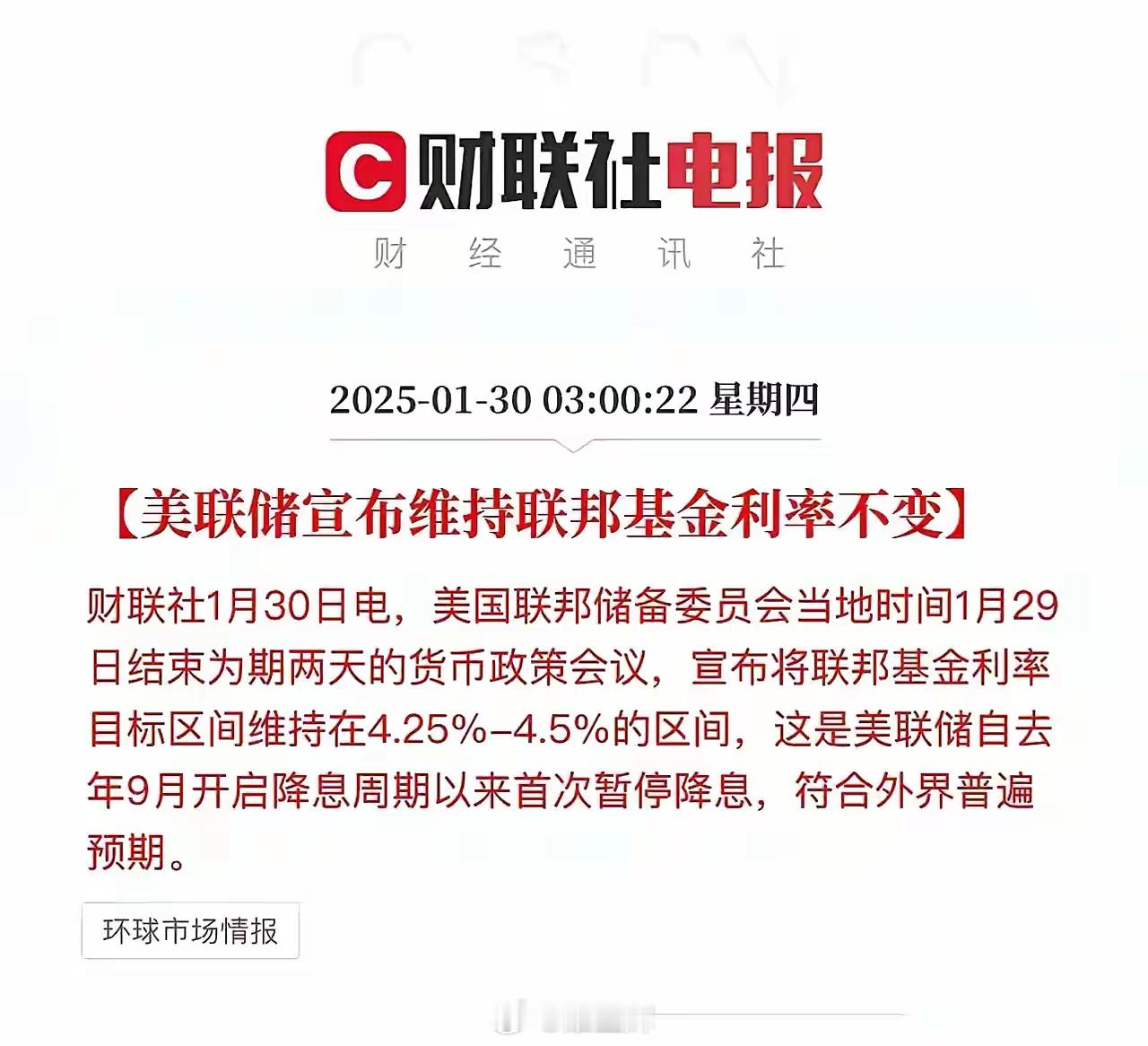 大A开年后是不是又得顺势绿油油呀！？因为【美联储宣布维持联邦基金利率不变】，按以