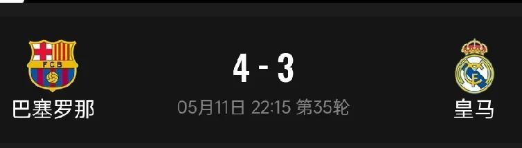 4：3逆转战胜皇马之后，巴萨已经可以提前庆祝获得本赛季西甲联赛冠军了！在联赛还