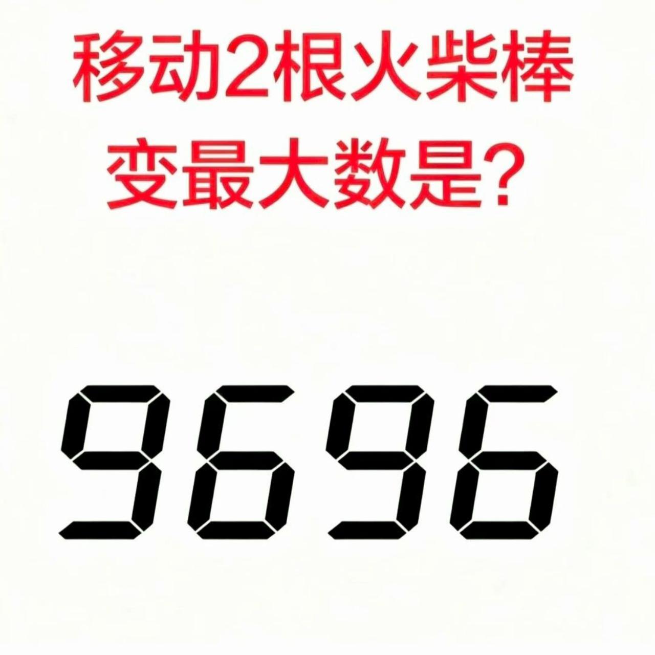 别看只是普通的四位数，这道火柴棒谜题藏着不小的玄机。只允许移动两根火柴棒，目标就