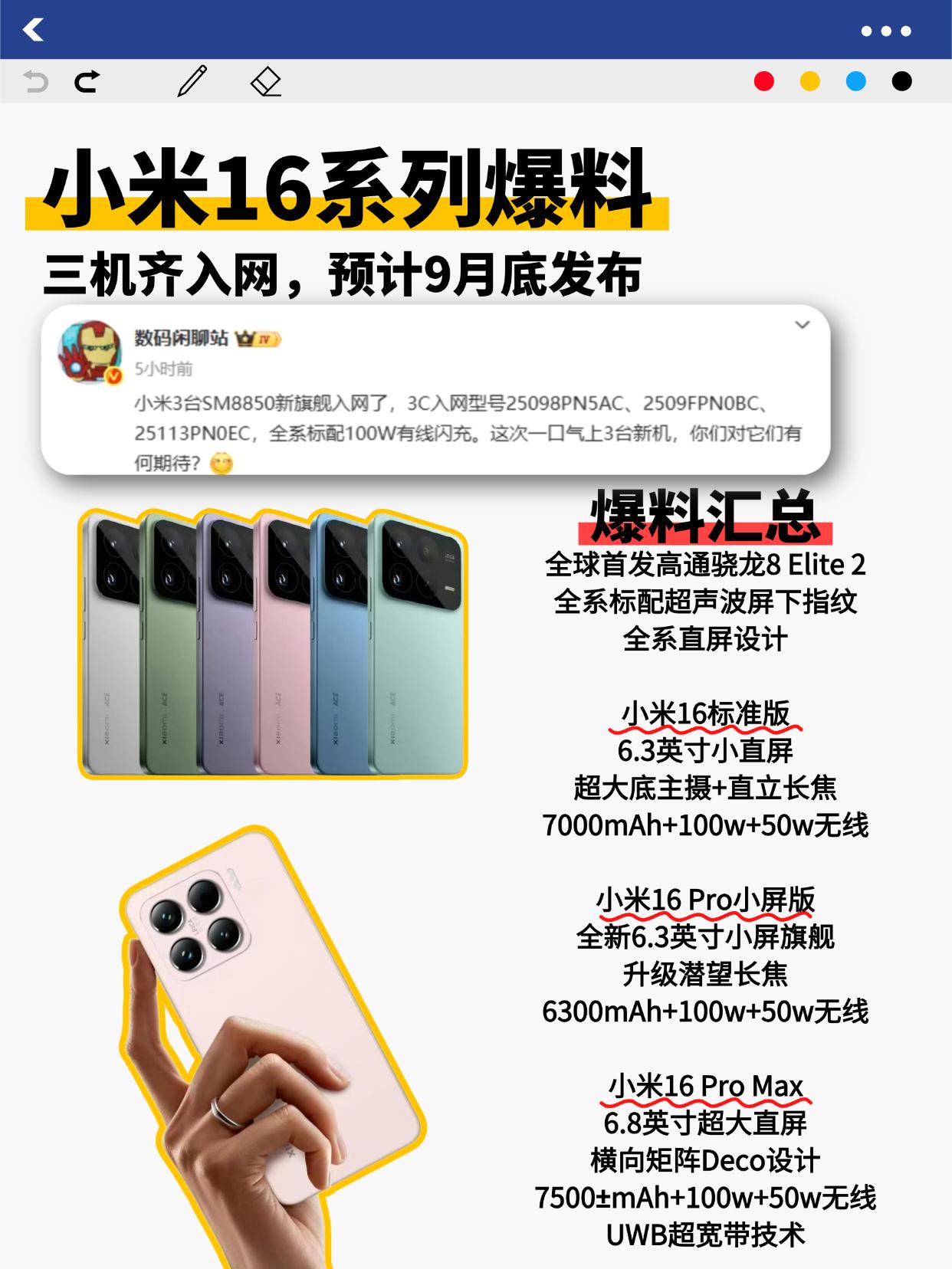 小米16系列要来了🔥这次变化很大！！战哥爆料，小米16系列三机型入网，也就