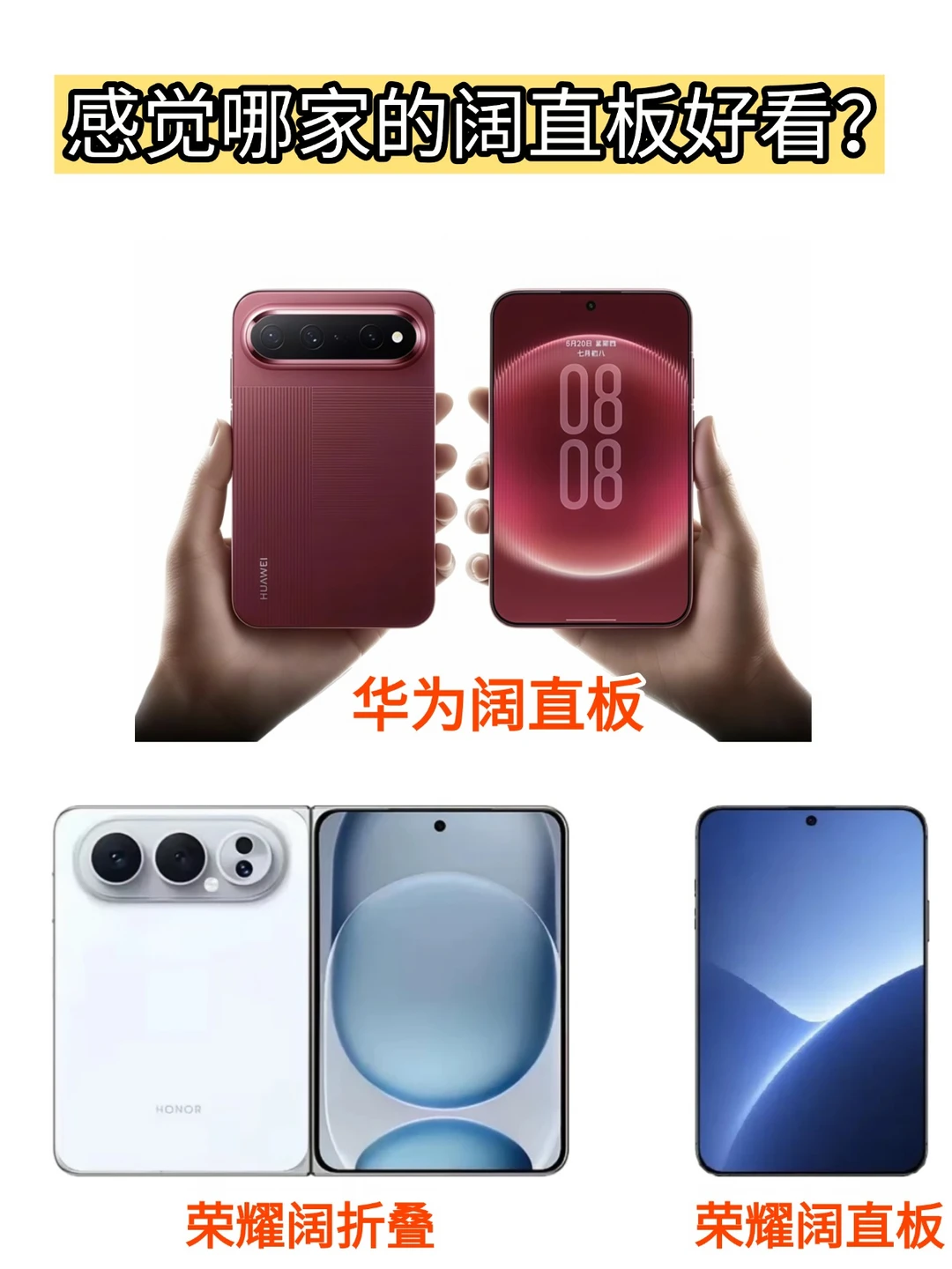 华为阔直板的外观出来了，荣耀的阔折叠、阔直板的外观也早就出来了，大家感...