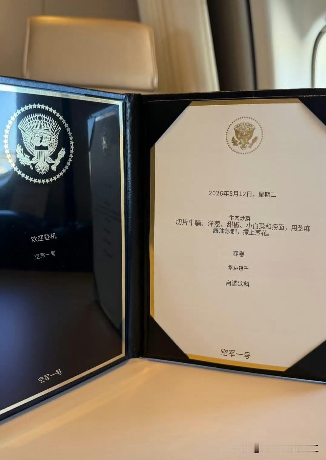 美国空军一号上的菜单：主菜是牛肉炒菜：切片牛腩、洋葱、甜椒、小白菜和捞面，用