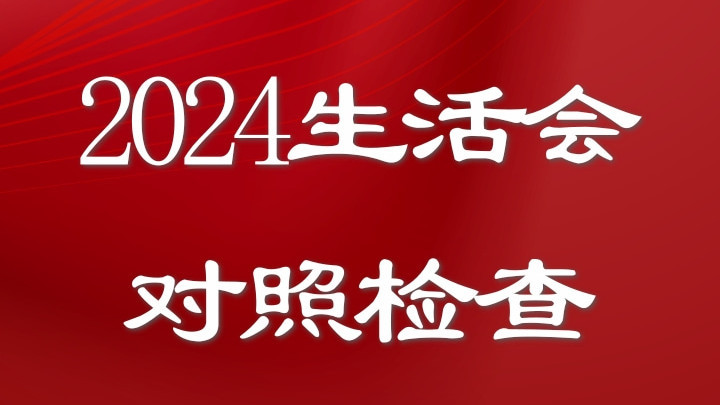 领导班子2024年度民主生活会对照检查材料范文(四个带头)