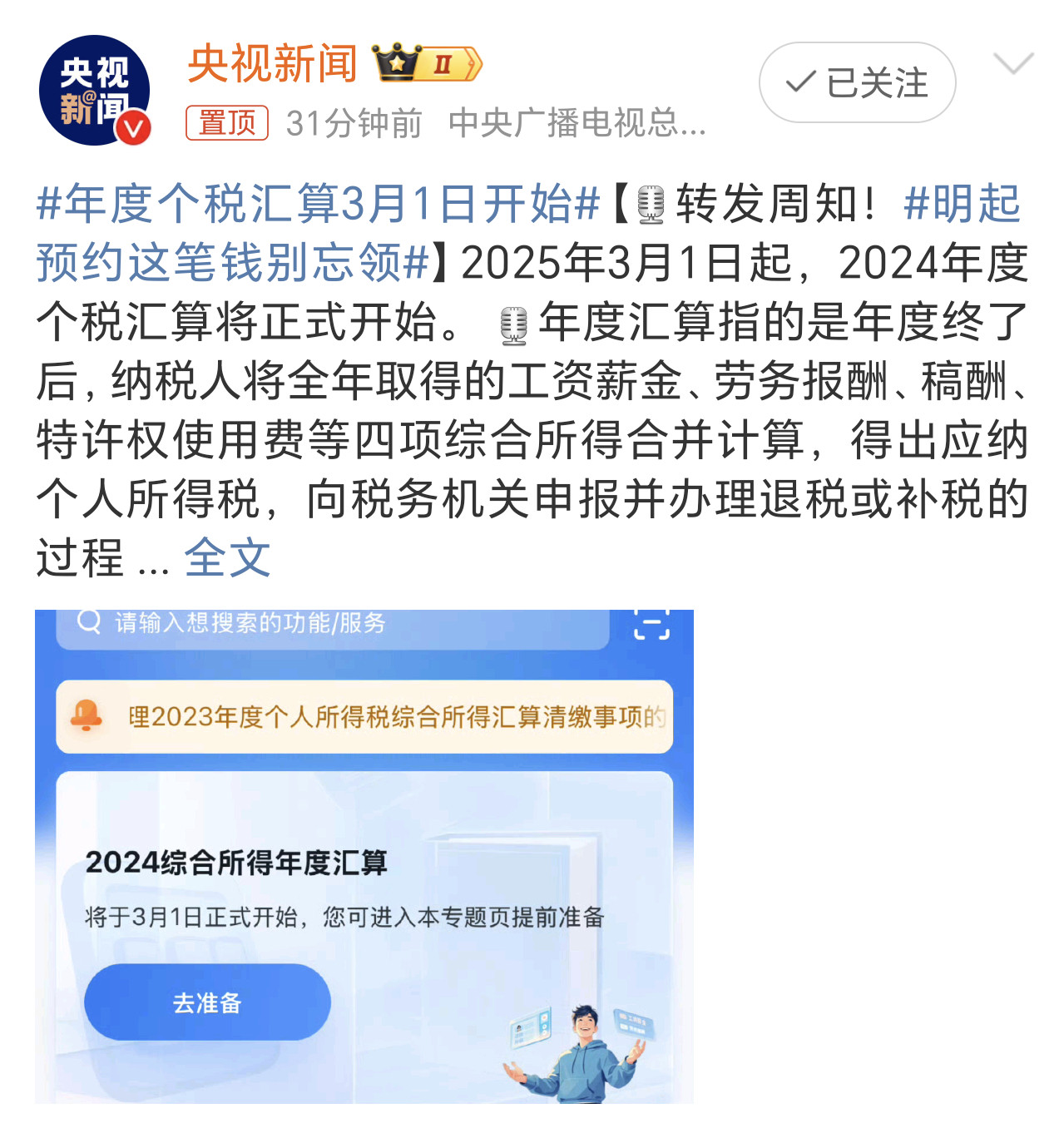 年度个税汇算3月1日开始所以大家今年是能退回一些税费，还是需要补缴呢[笑而不语