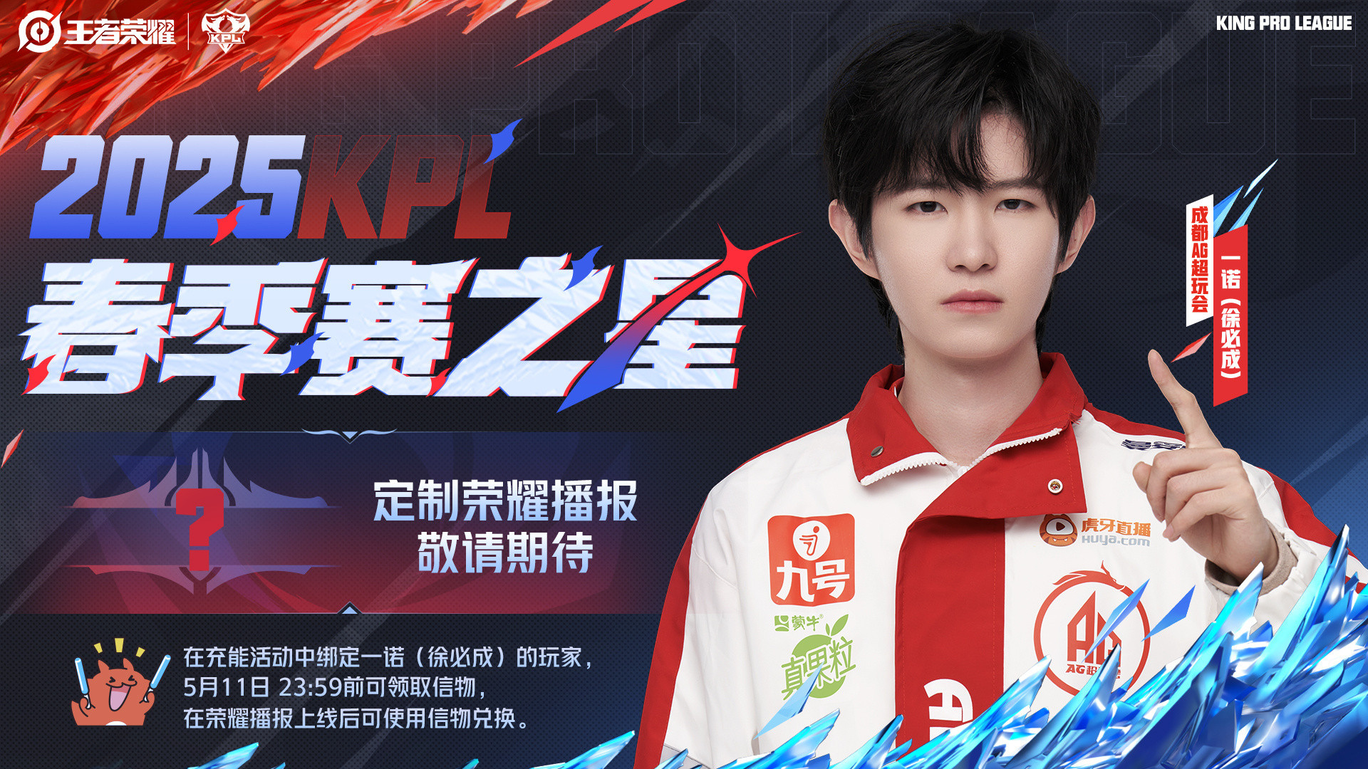 2025KPL春季赛之星一诺首款选手定制荣耀播报恭喜一诺成为2025KPL春季赛