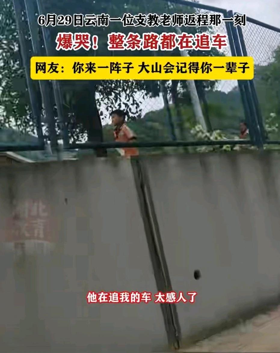 支教老师，把教书做人整到这个份上，值得了！近日，云南一支教女老师期满返回时，所教