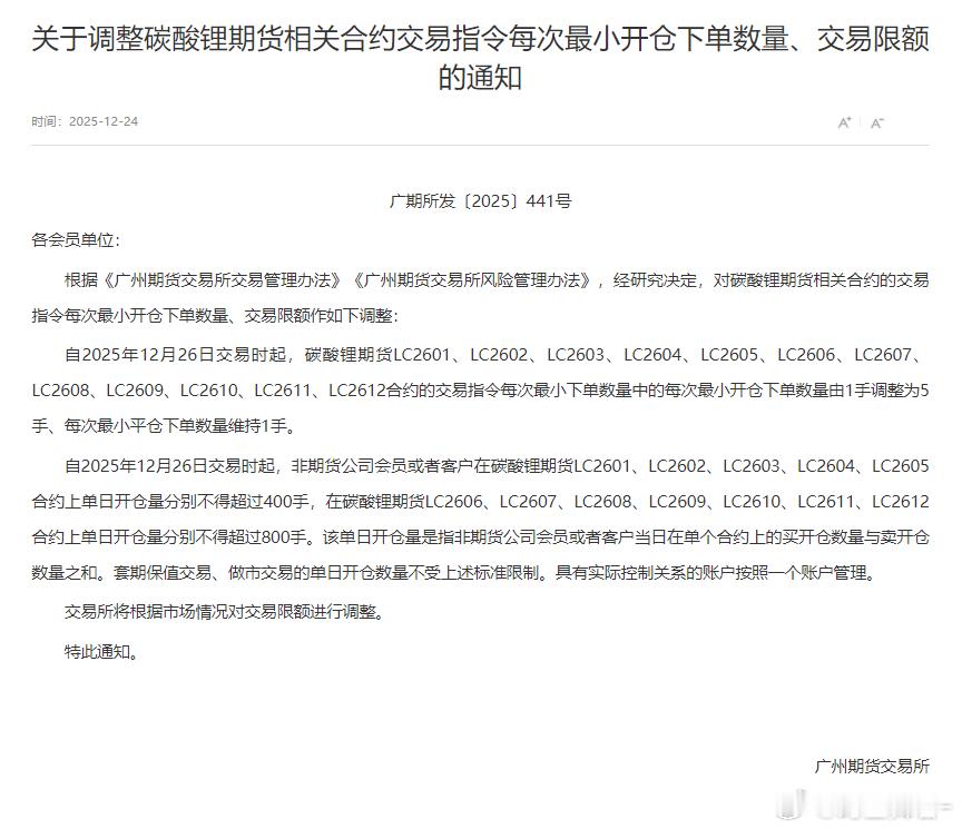 碳酸锂关于调整碳酸锂期货相关合约交易指令每次最小开仓下单数量、交易限额的通知。