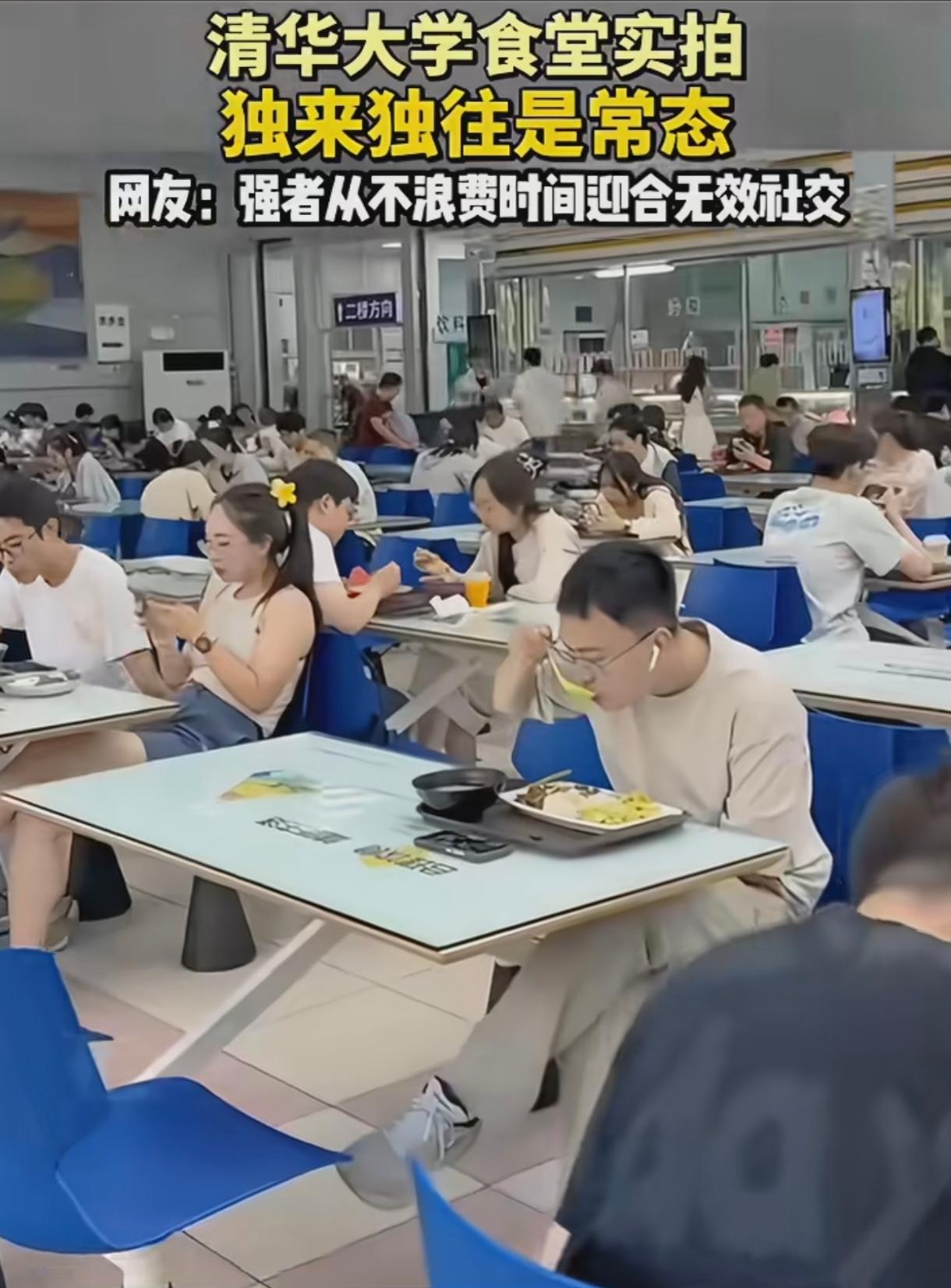 在清华大学食堂一角，我发现好多学生都没有同伴，独来独往，独自一人在吃饭。那这是什