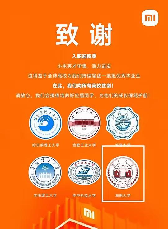 小米迎新致谢名单中，竟然没看到雷军的母校————武汉大学！当年雷军不是慷慨激昂的