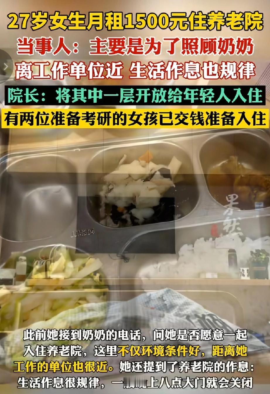 1500元/月包吃住，27岁女孩住进养老院，是精明选择还是无奈之举？近日