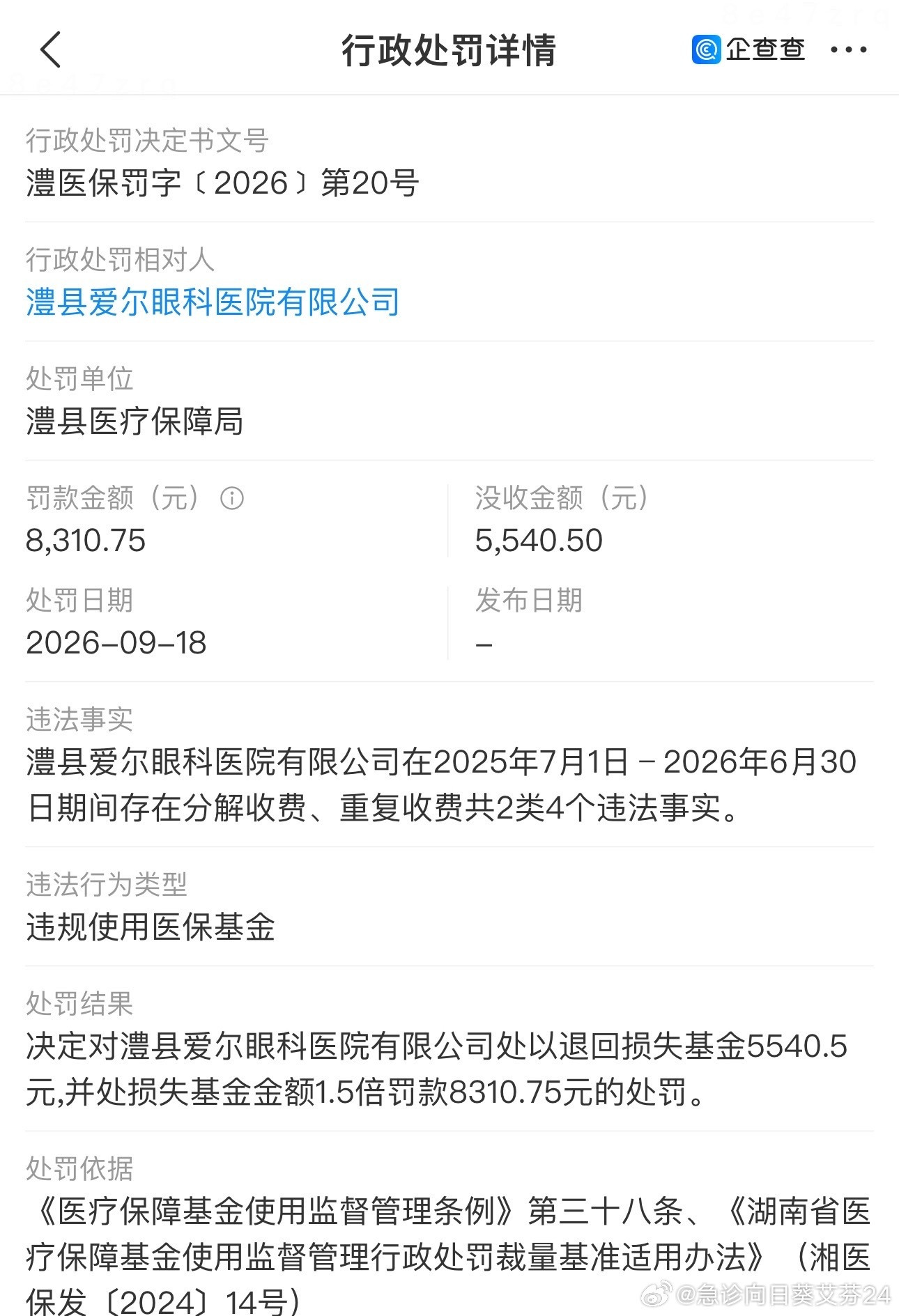 9月还没有结束就有13家爱尔眼科医院被罚#爱尔眼科遍布违法行为#​