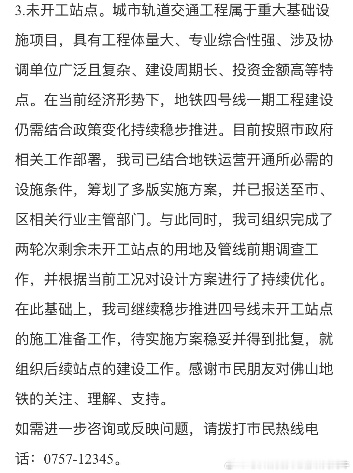 【佛山地铁4号线现状】佛山市地铁集团有限公司答复如下：尊敬的网友，您好！您的留