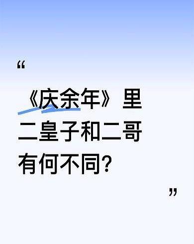 太子一句“二哥切莫客气”把三亿人吸在屏幕前，他们怕的是自己在职场里听不出话外刀。