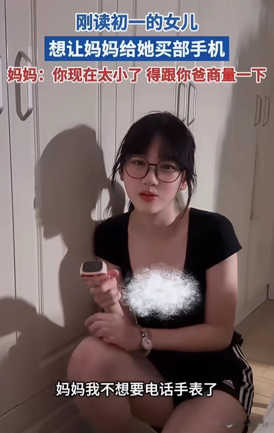刚上初一的女孩向妈妈索要手机，表示自己不想再用电话手表了。妈妈说你还小，买手机