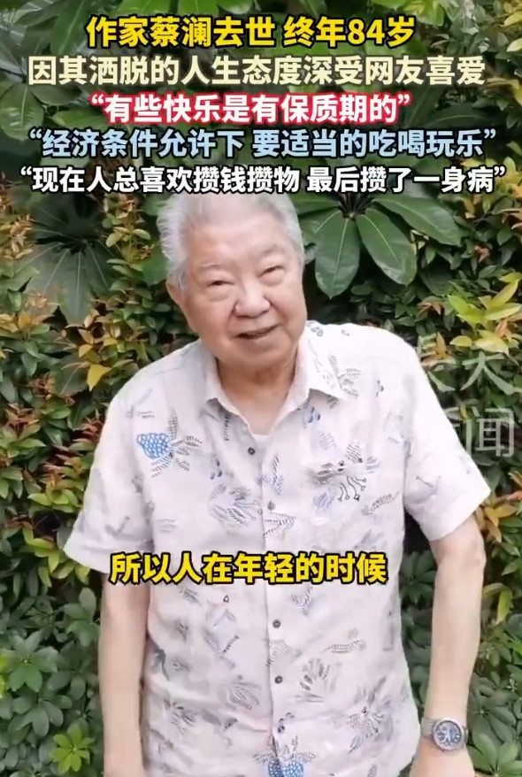 作家蔡澜去世，终年84岁，因其洒脱的人生态度深受网友喜爱， 因其洒脱的人生态度