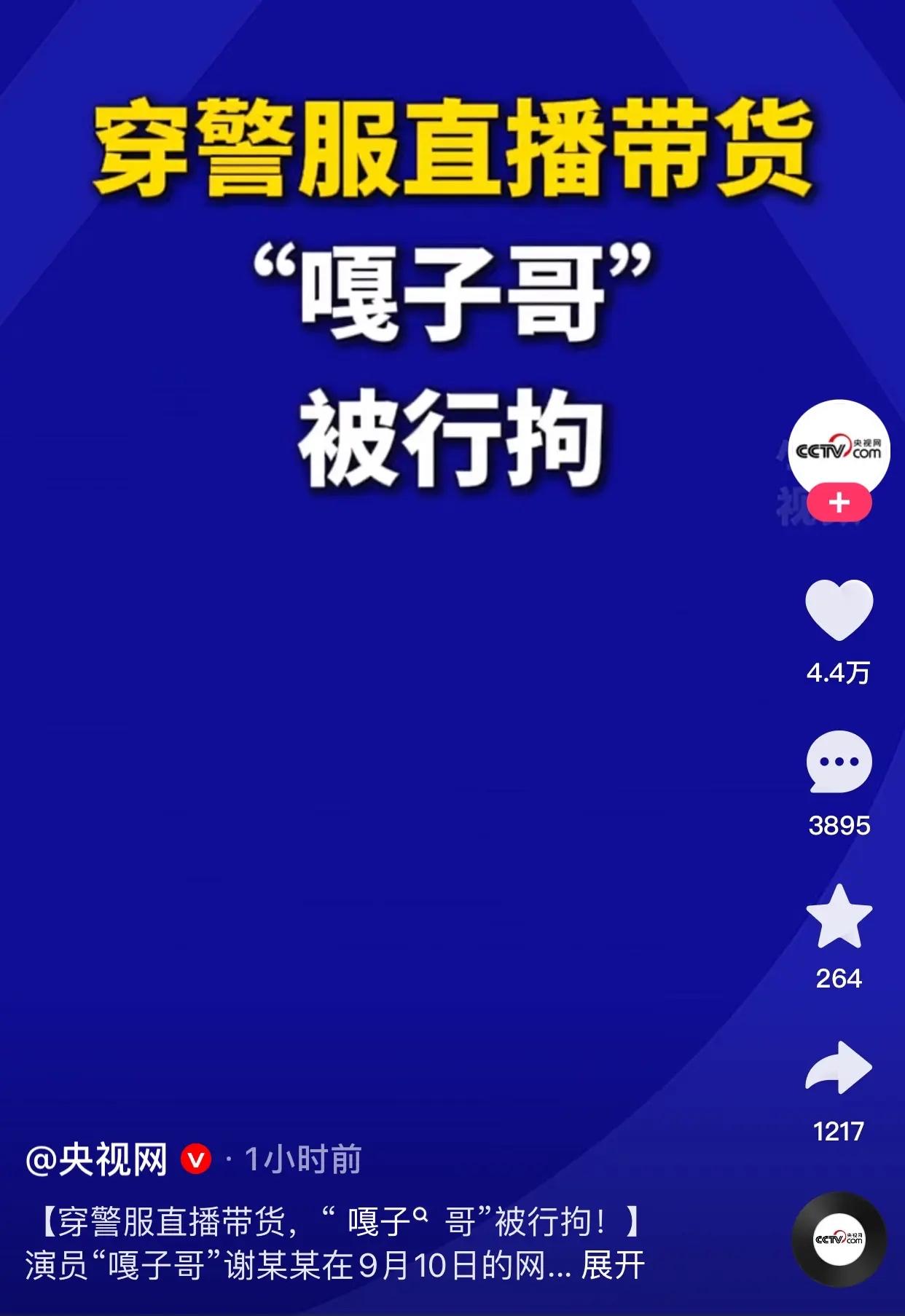 嘎子真的被抓了！嘎子在直播间身着警服售卖商品，这一行为被反诈打假的老陈盯上了。
