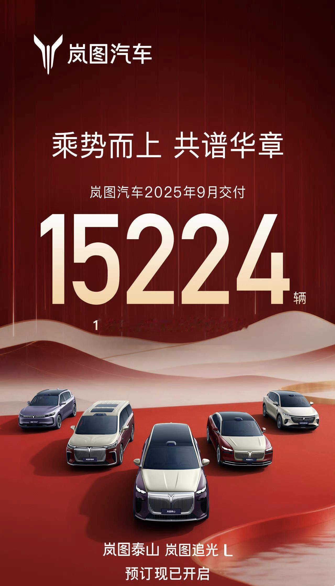 岚图9月15224台！追光L和泰山预售已经开始，一个目标是56E，另外那个不用