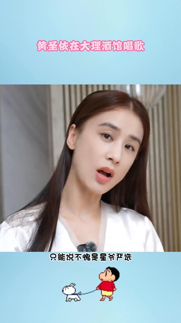 黄圣依在大理酒馆唱歌。黄圣依素颜披着头发，赤脚坐在大理酒馆地上即兴唱我愿意。这
