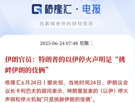 美国：停火伊朗：我不上当伊朗这一次显然没有再轻易上当。此前，特朗普曾声称