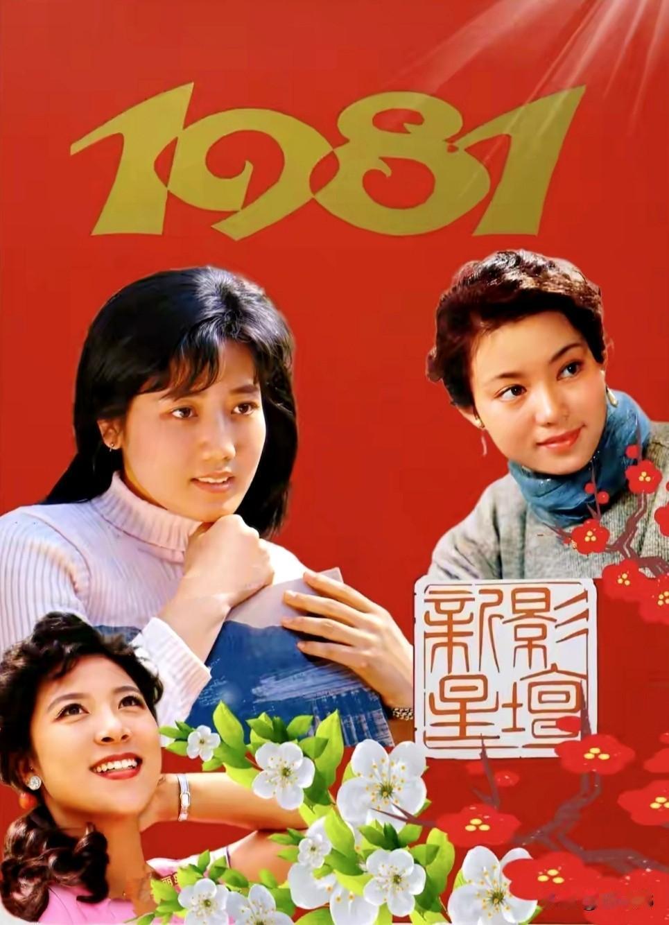 七八十年代的影坛新星李秀明潘虹王馥荔李秀明属于一炮而红，红得发紫，出道即巅