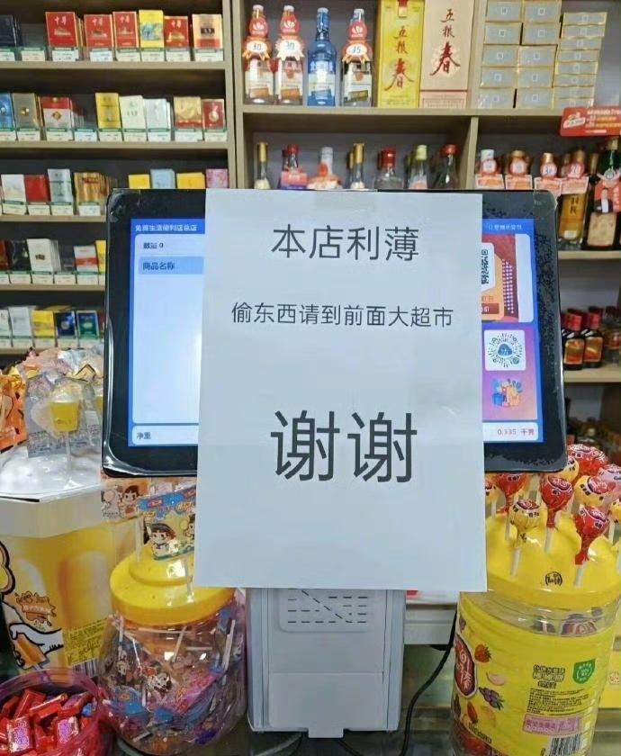 线下实体大小超市现在很难做啊！小超市贴出告示：本店利薄，偷东西请到前面大超市，谢